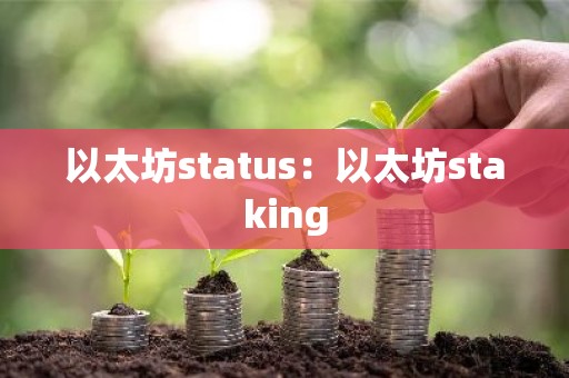 以太坊status：以太坊staking