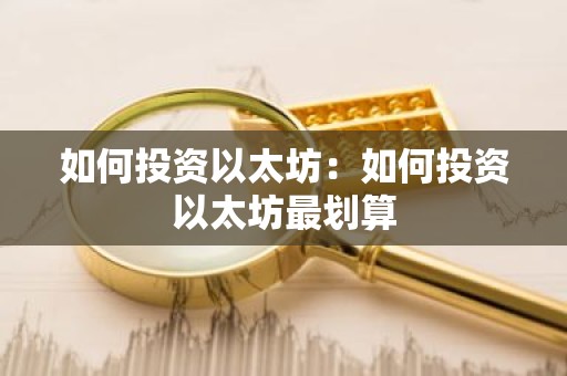 如何投资以太坊：如何投资以太坊最划算