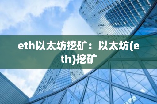 eth以太坊挖矿：以太坊(eth)挖矿