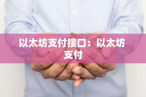 以太坊支付接口：以太坊 支付