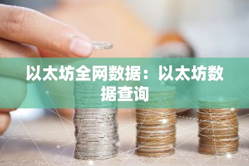 以太坊全网数据：以太坊数据查询