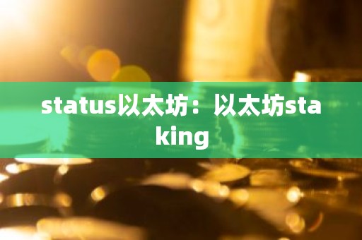 status以太坊：以太坊staking