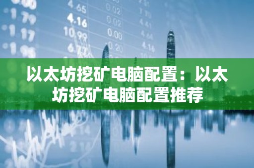 以太坊挖矿电脑配置：以太坊挖矿电脑配置推荐