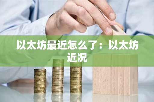 以太坊最近怎么了：以太坊近况