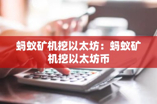 蚂蚁矿机挖以太坊：蚂蚁矿机挖以太坊币