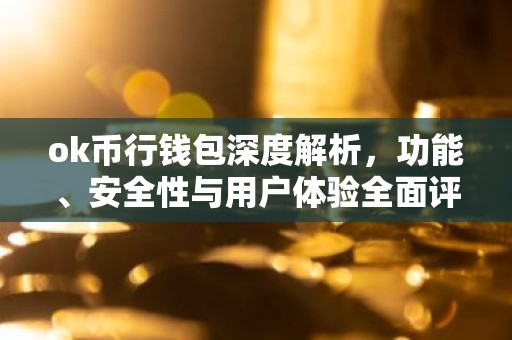 ok币行钱包深度解析，功能、安全性与用户体验全面评测