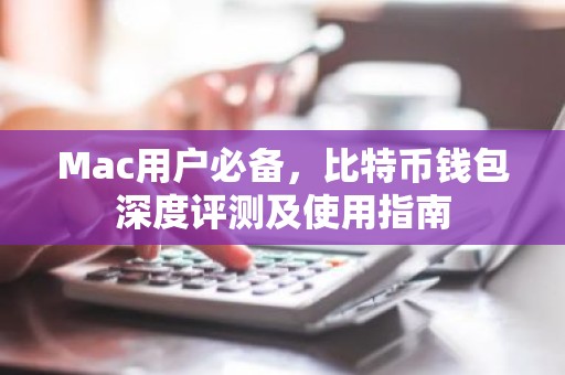 Mac用户必备，比特币钱包深度评测及使用指南