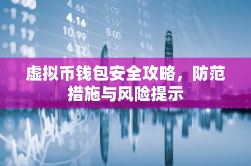 虚拟币钱包安全攻略，防范措施与风险提示