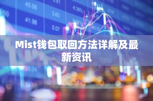 Mist钱包取回方法详解及最新资讯
