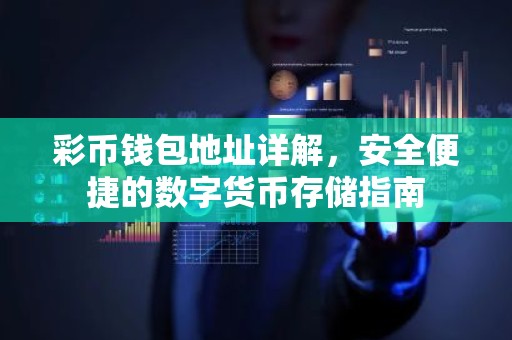 彩币钱包地址详解，安全便捷的数字货币存储指南