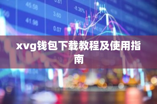 xvg钱包下载教程及使用指南