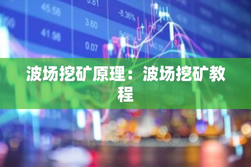 波场挖矿原理：波场挖矿教程