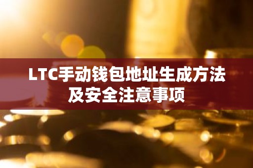LTC手动钱包地址生成方法及安全注意事项