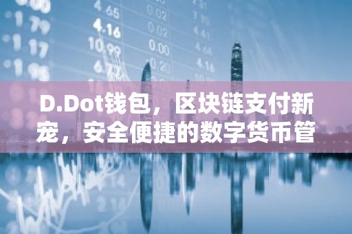 D.Dot钱包，区块链支付新宠，安全便捷的数字货币管理工具