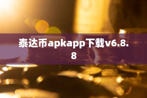 泰达币apkapp下载v6.8.8