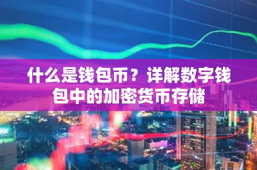 什么是钱包币？详解数字钱包中的加密货币存储