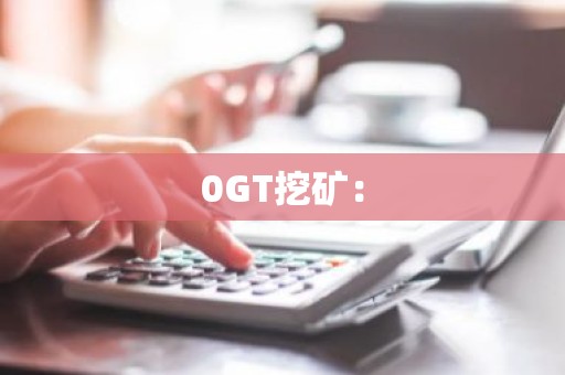 0GT挖矿：