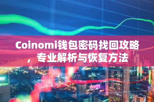 Coinomi钱包密码找回攻略，专业解析与恢复方法