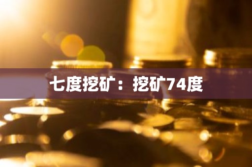 七度挖矿：挖矿74度