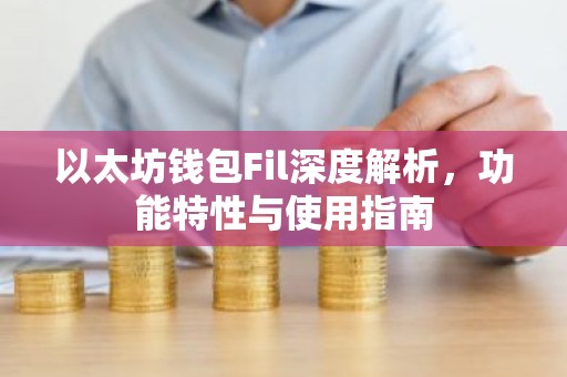 以太坊钱包Fil深度解析，功能特性与使用指南