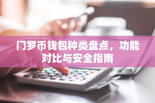 门罗币钱包种类盘点，功能对比与安全指南
