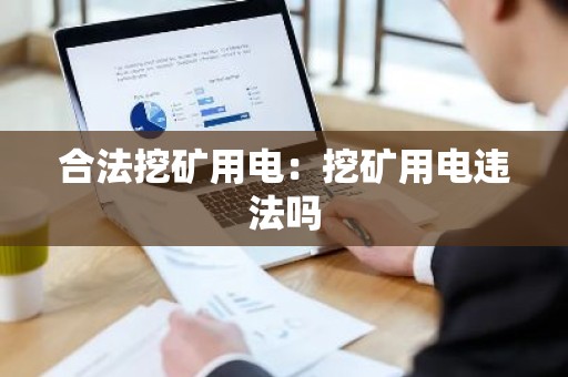 合法挖矿用电：挖矿用电违法吗