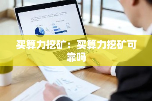 买算力挖矿：买算力挖矿可靠吗
