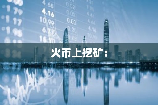 火币上挖矿：