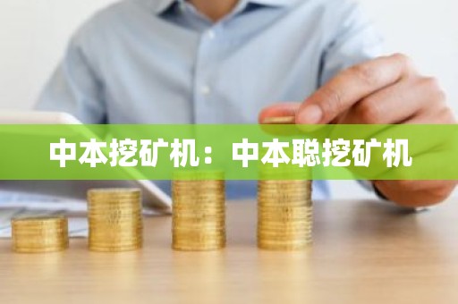 中本挖矿机：中本聪挖矿机