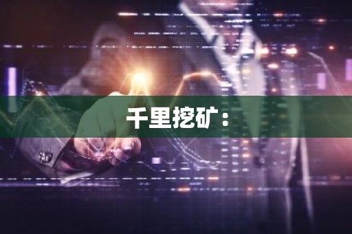 千里挖矿：
