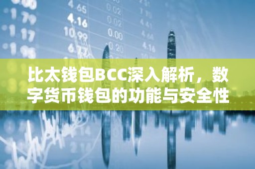 比太钱包BCC深入解析，数字货币钱包的功能与安全性