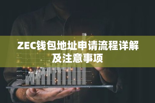 ZEC钱包地址申请流程详解及注意事项