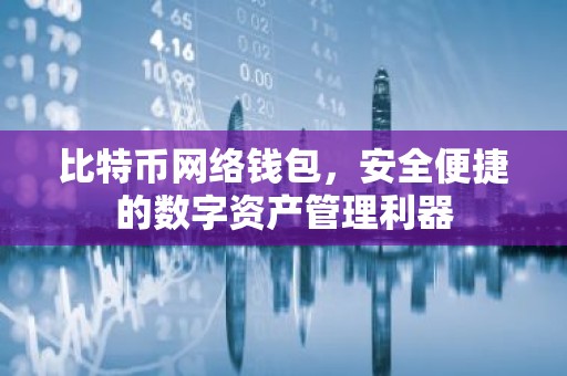 比特币网络钱包，安全便捷的数字资产管理利器
