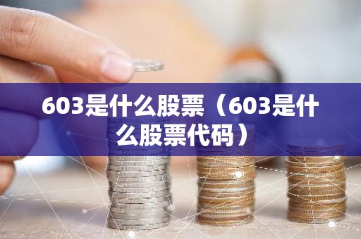 603是什么股票（603是什么股票代码）