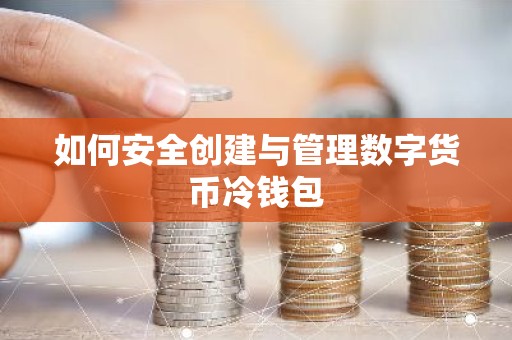 如何安全创建与管理数字货币冷钱包