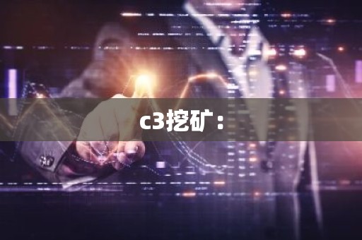c3挖矿：