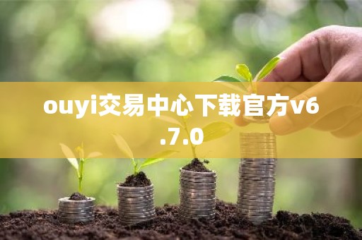 ouyi交易中心下载官方v6.7.0