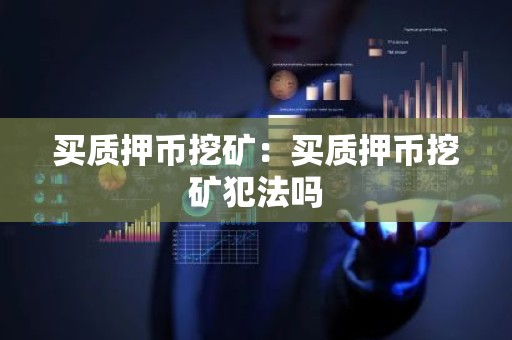 买质押币挖矿：买质押币挖矿犯法吗