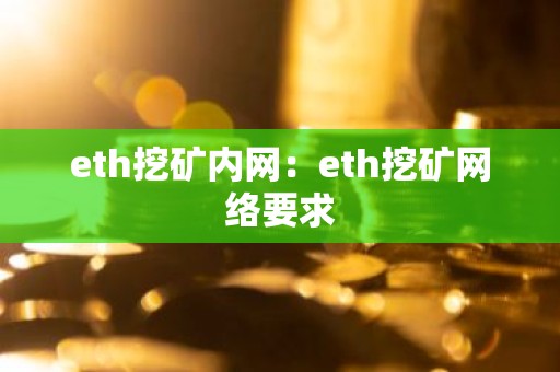 eth挖矿内网：eth挖矿网络要求