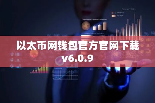 以太币网钱包官方官网下载v6.0.9