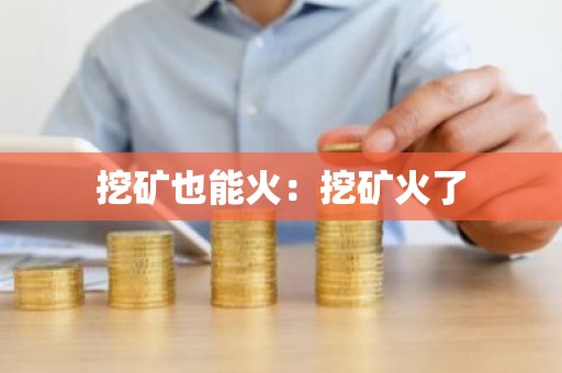 挖矿也能火：挖矿火了