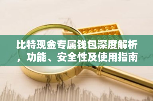 比特现金专属钱包深度解析，功能、安全性及使用指南