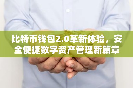 比特币钱包2.0革新体验，安全便捷数字资产管理新篇章