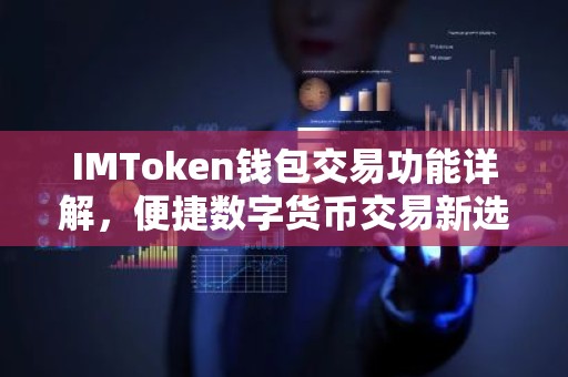 IMToken钱包交易功能详解，便捷数字货币交易新选择