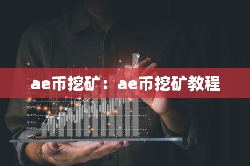 ae币挖矿：ae币挖矿教程