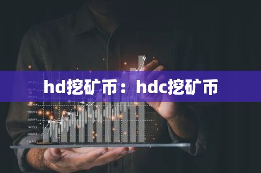hd挖矿币：hdc挖矿币