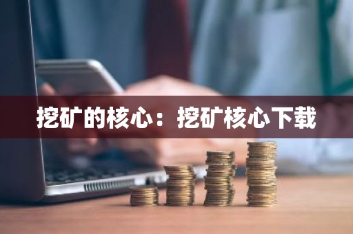 挖矿的核心：挖矿核心下载