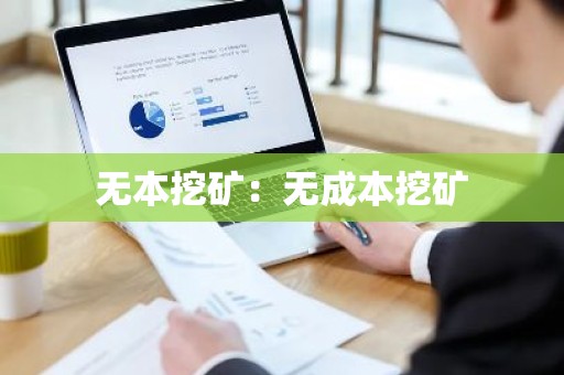 无本挖矿：无成本挖矿