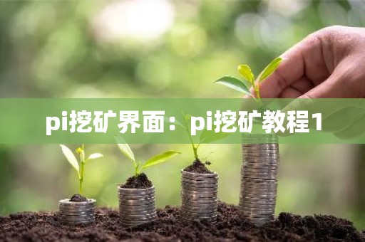 pi挖矿界面：pi挖矿教程1