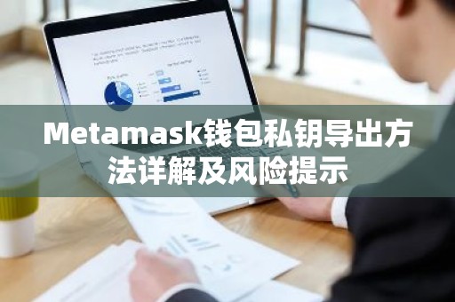 Metamask钱包私钥导出方法详解及风险提示